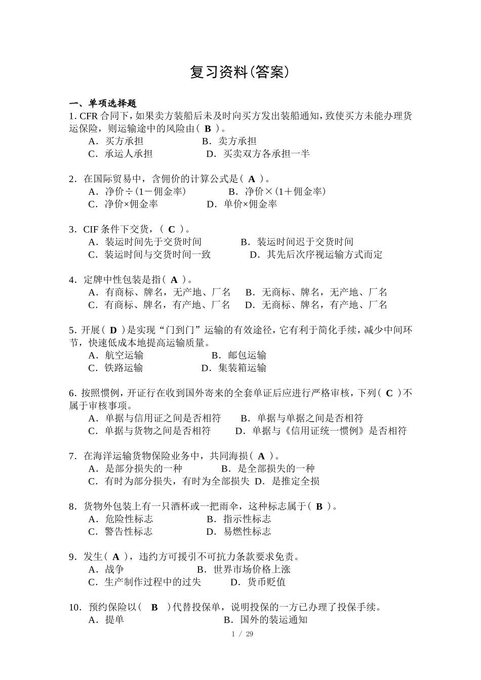 国际贸易实务复习资料(答案)_第1页