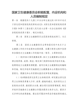 国家卫生健康委员会职能配置、内设机构和人员编制规定