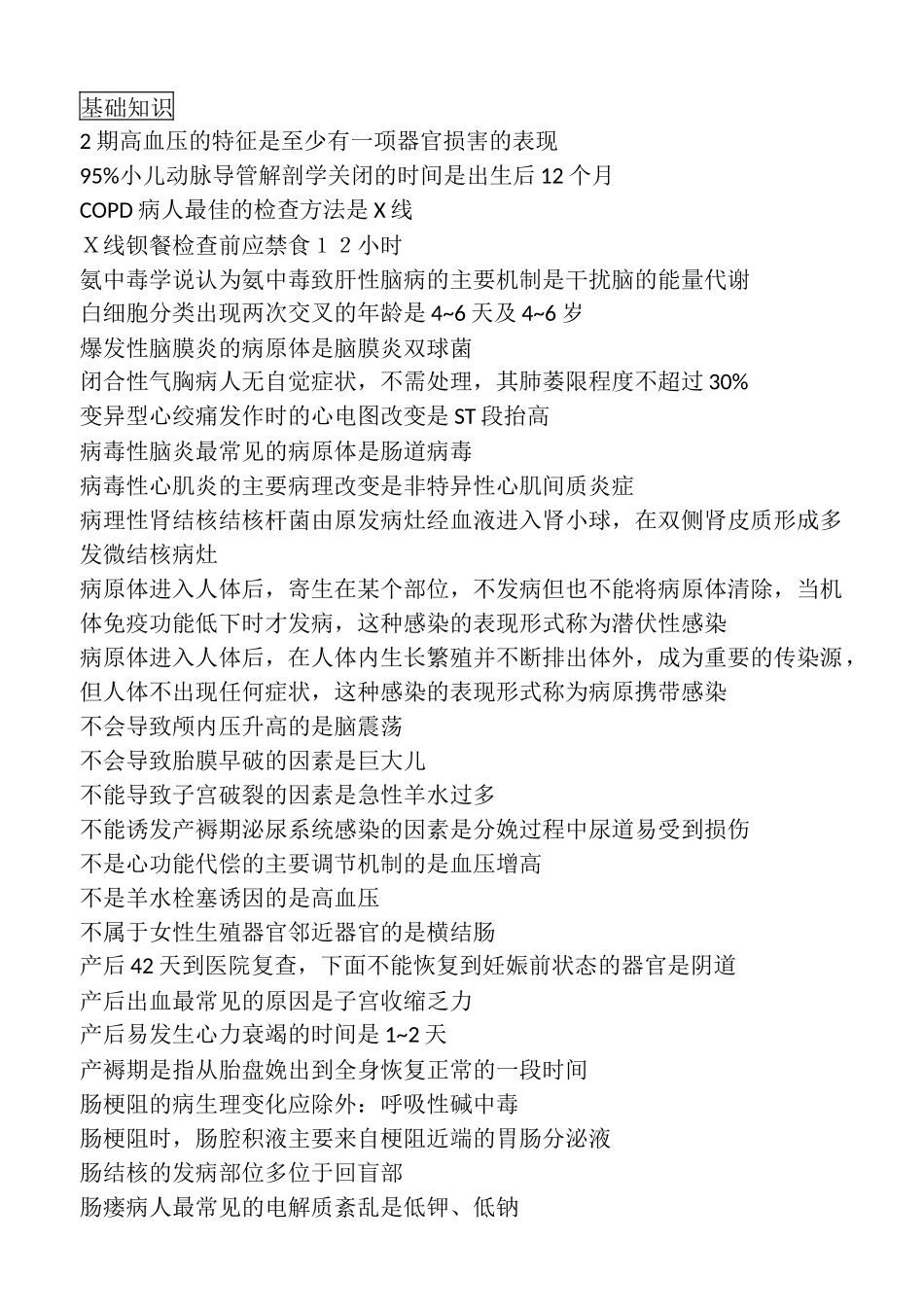 国家卫生内科护理学中级考试错题题库_第1页