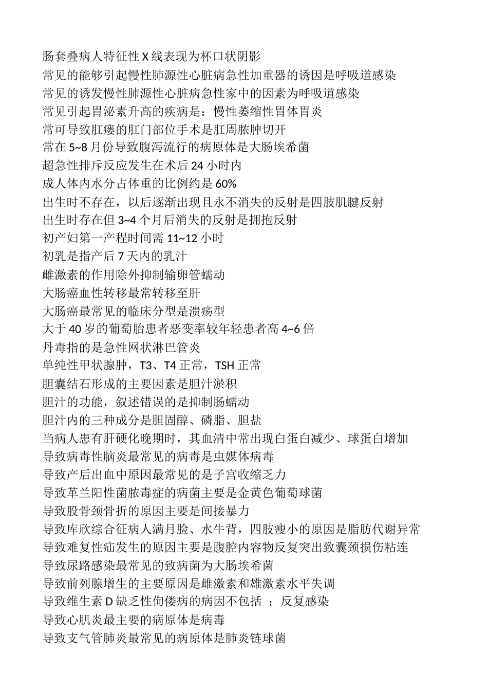 国家卫生内科护理学中级考试错题题库_第2页