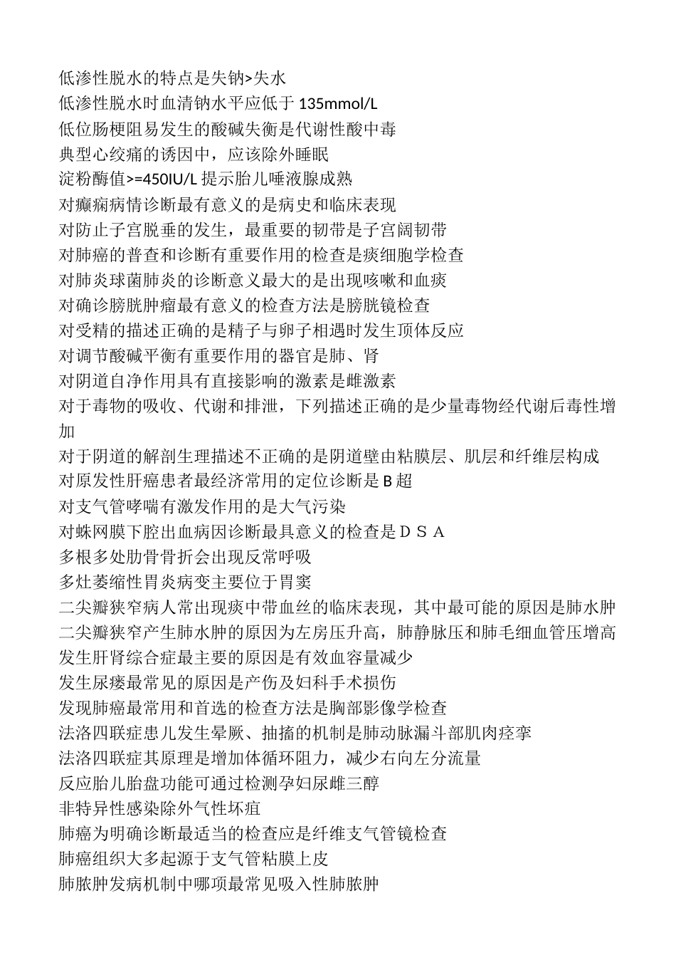国家卫生内科护理学中级考试错题题库_第3页