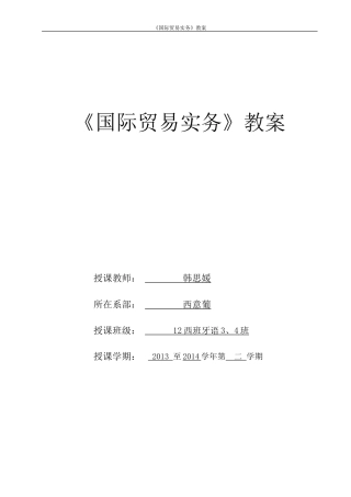 国际贸易实务教案
