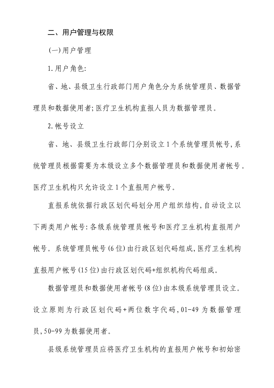 国家卫生统计网络直报操作技术规范_第3页