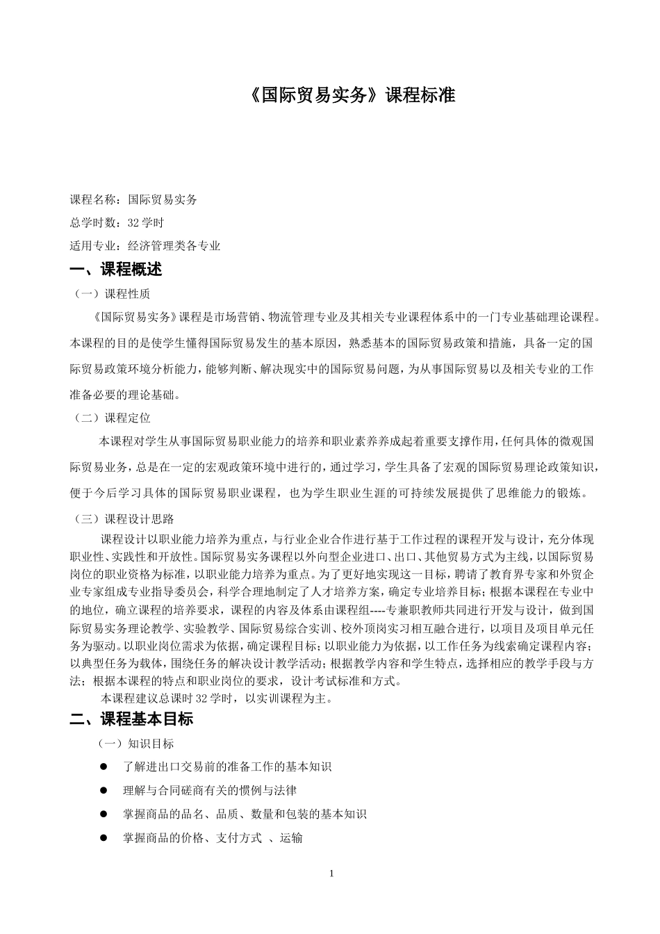 国际贸易实务课程标准_第1页