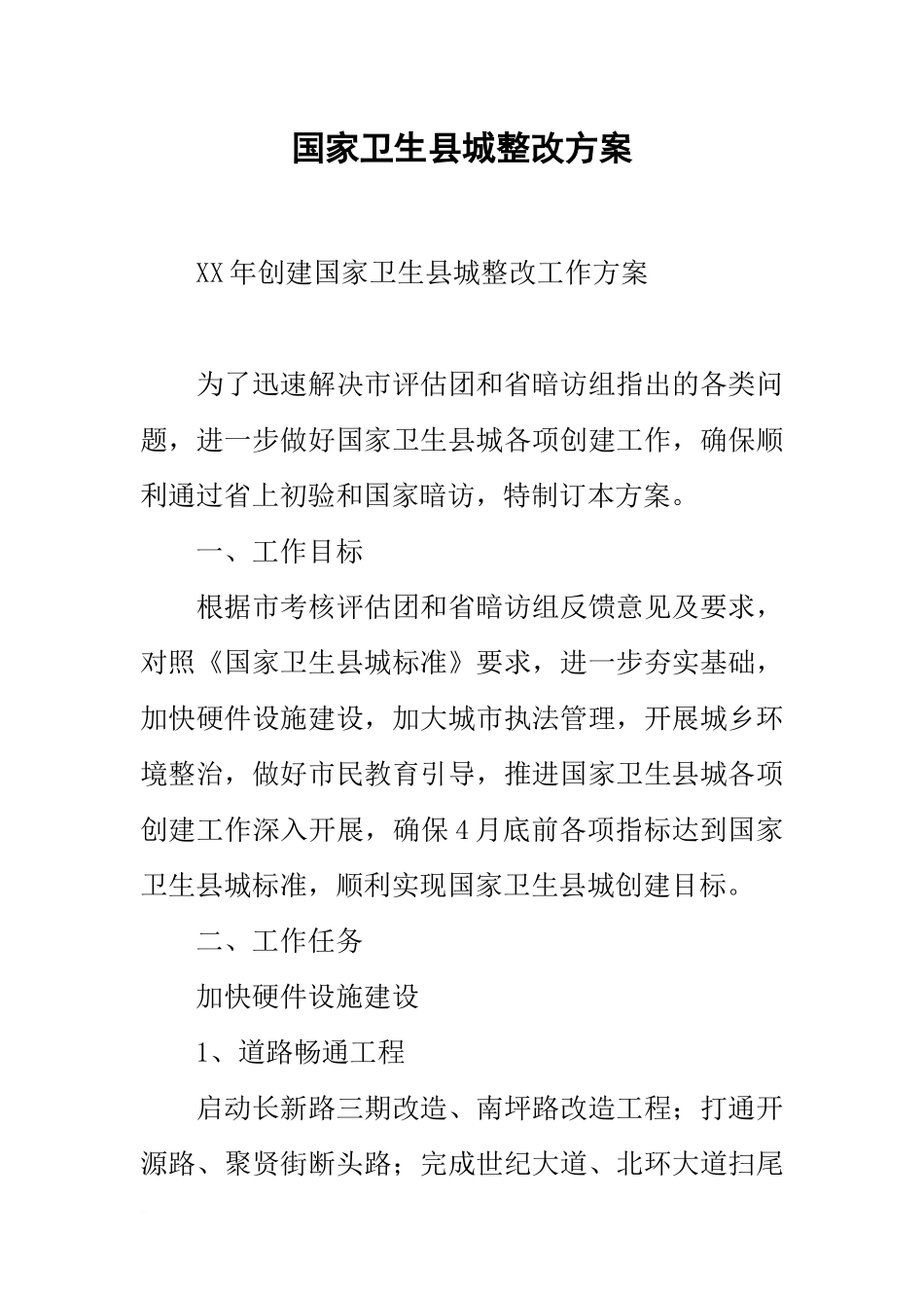 国家卫生县城整改方案_第1页