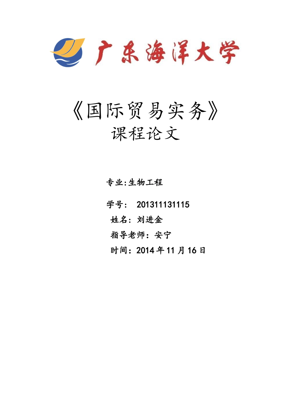 国际贸易实务课程论文_第1页