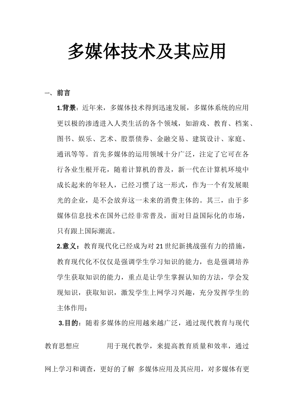 多媒体及其应用报告_第2页