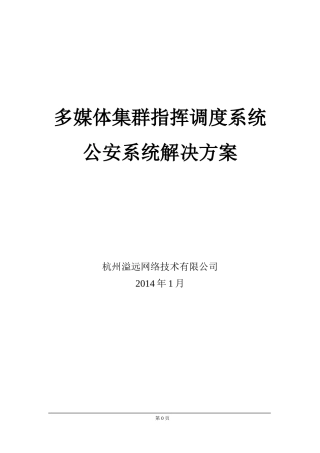多媒体集群指挥调度系统
