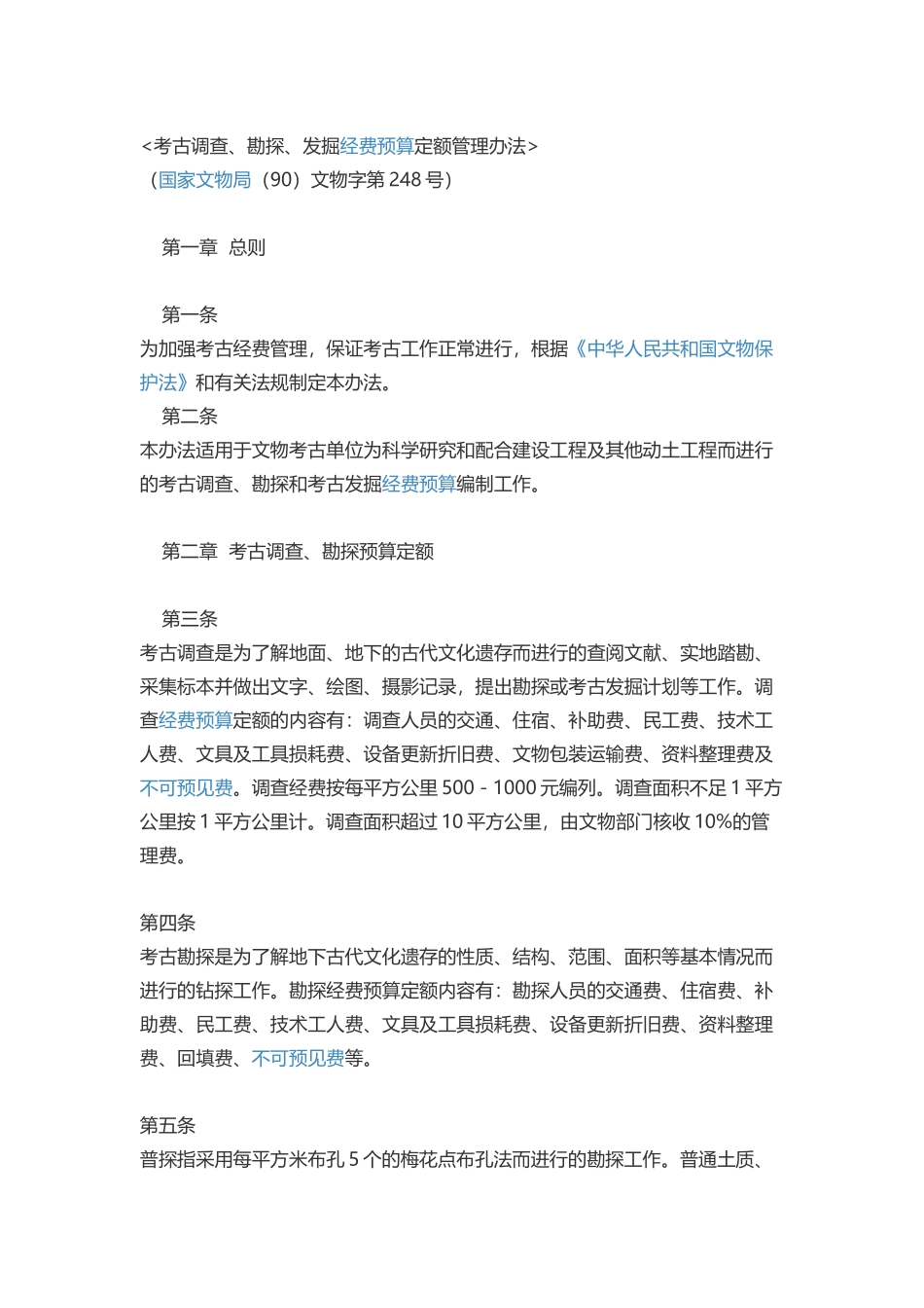 国家文物局(90)文物字第248号_第1页