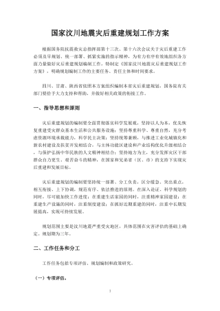 国家汶川地震灾后重建规划工作方案