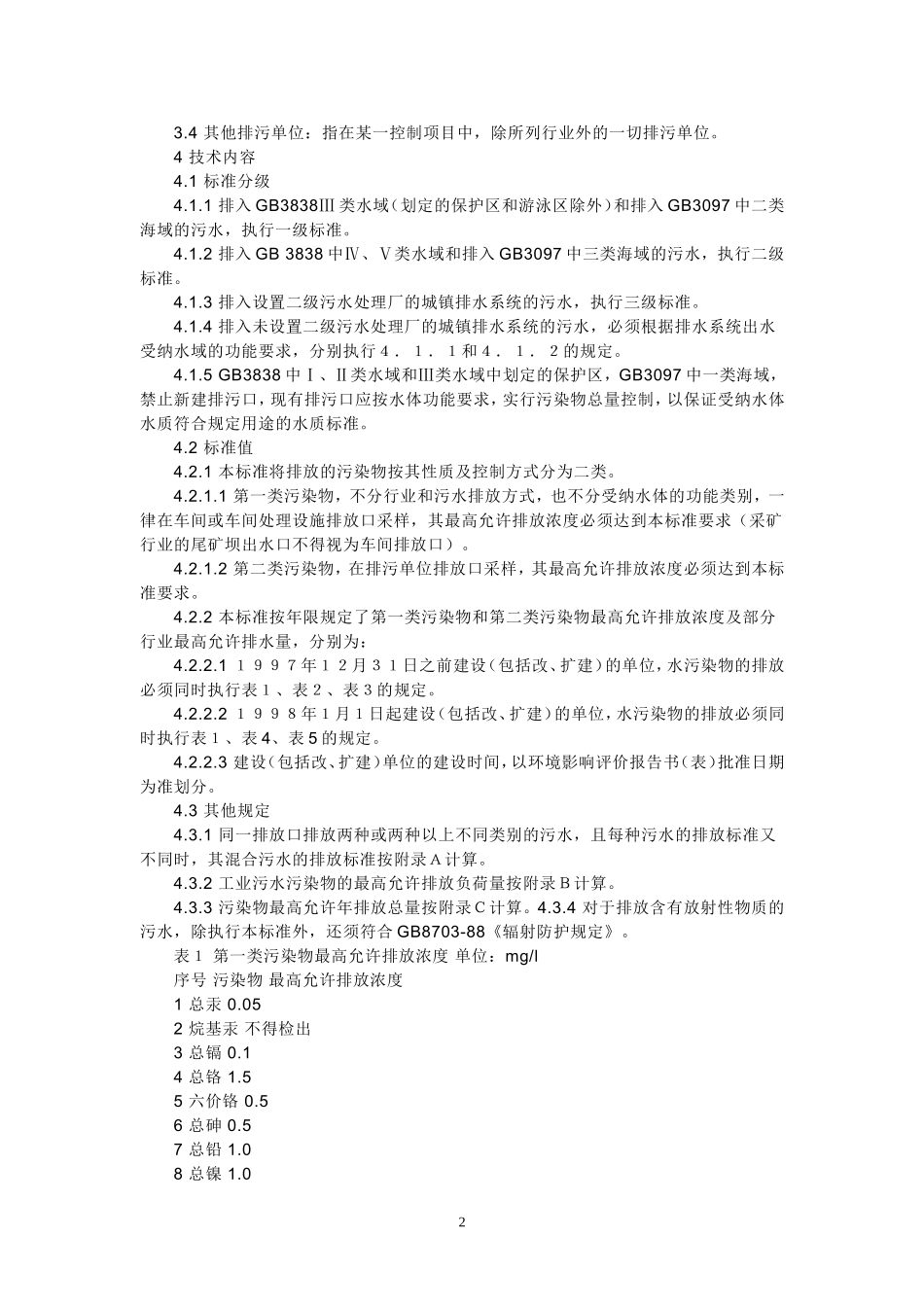 国家污水综合排放标准_第2页