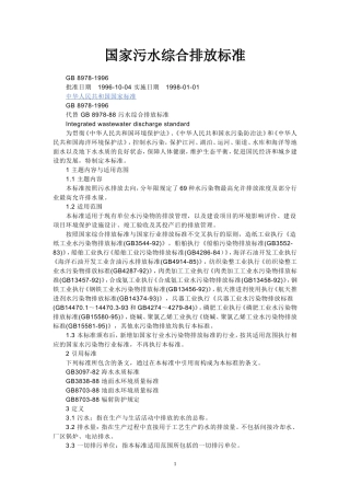 国家污水综合排放标准
