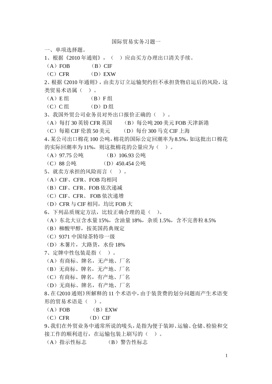 国际贸易实务练习一_第1页