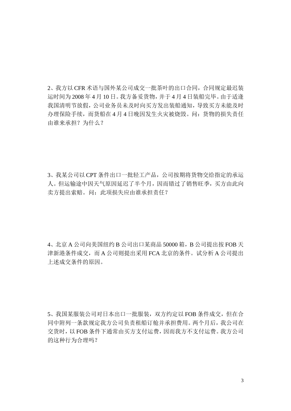 国际贸易实务练习一_第3页