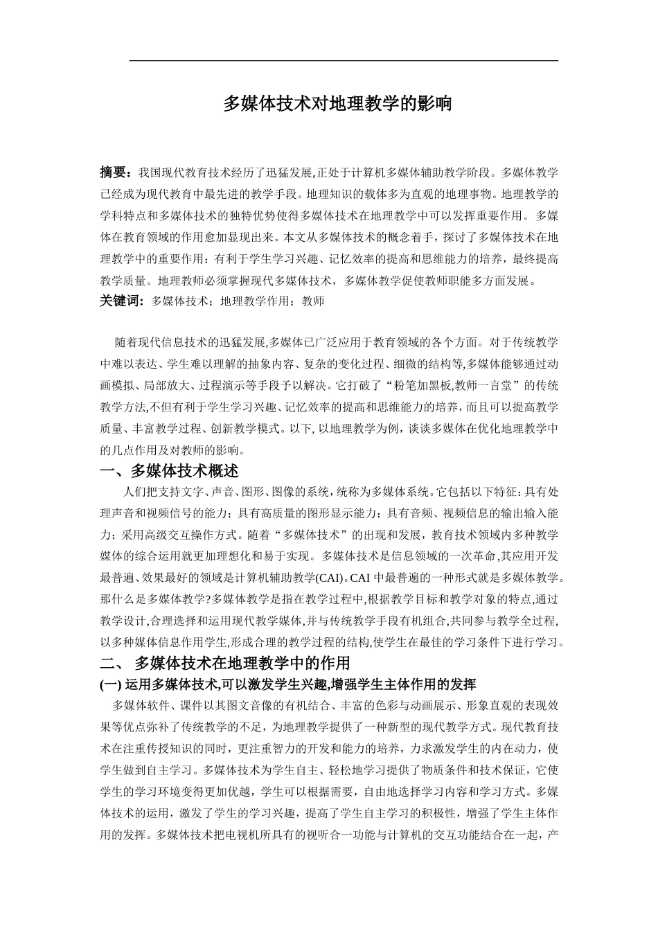 多媒体技术对地理教学的影响_第1页