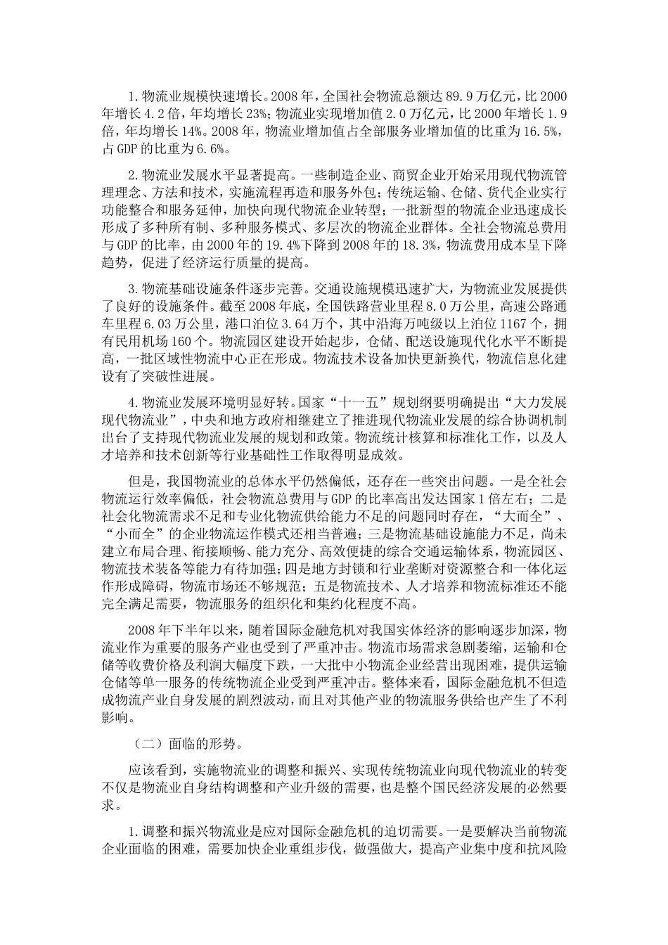 国家物流业调整和振兴规划_第2页