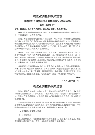 国家物流业调整和振兴规划