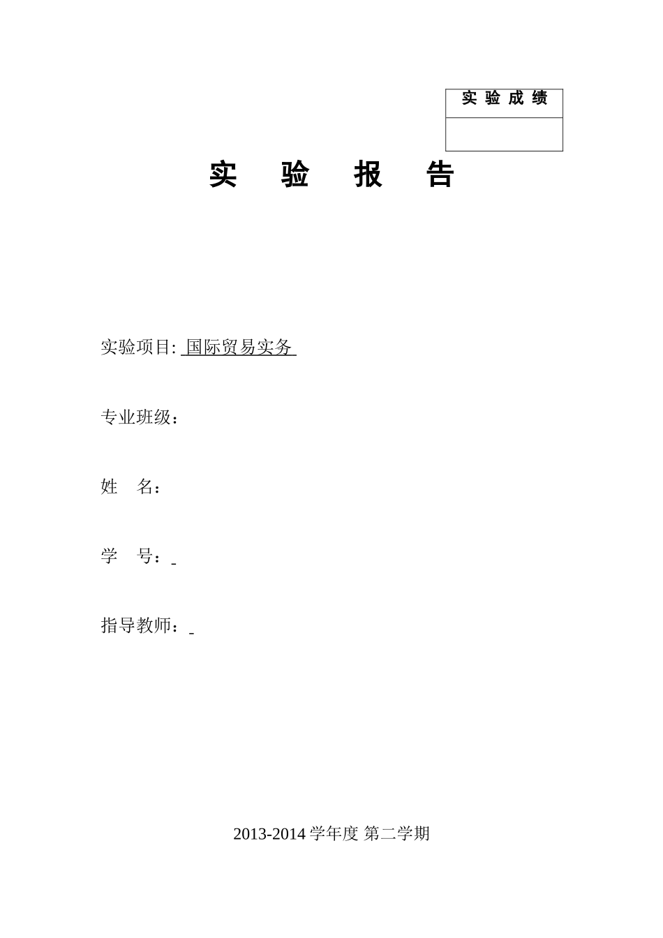 国际贸易实务流程上机操作_第1页