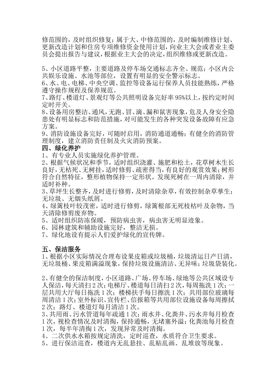 国家物业一级资质服务内容_第3页