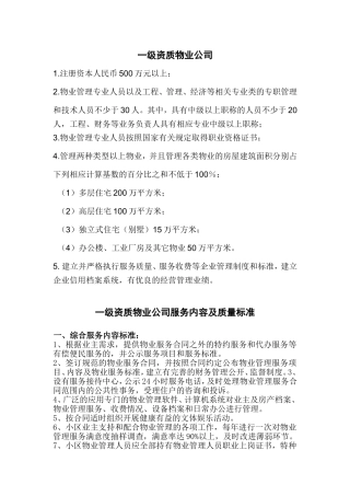 国家物业一级资质服务内容