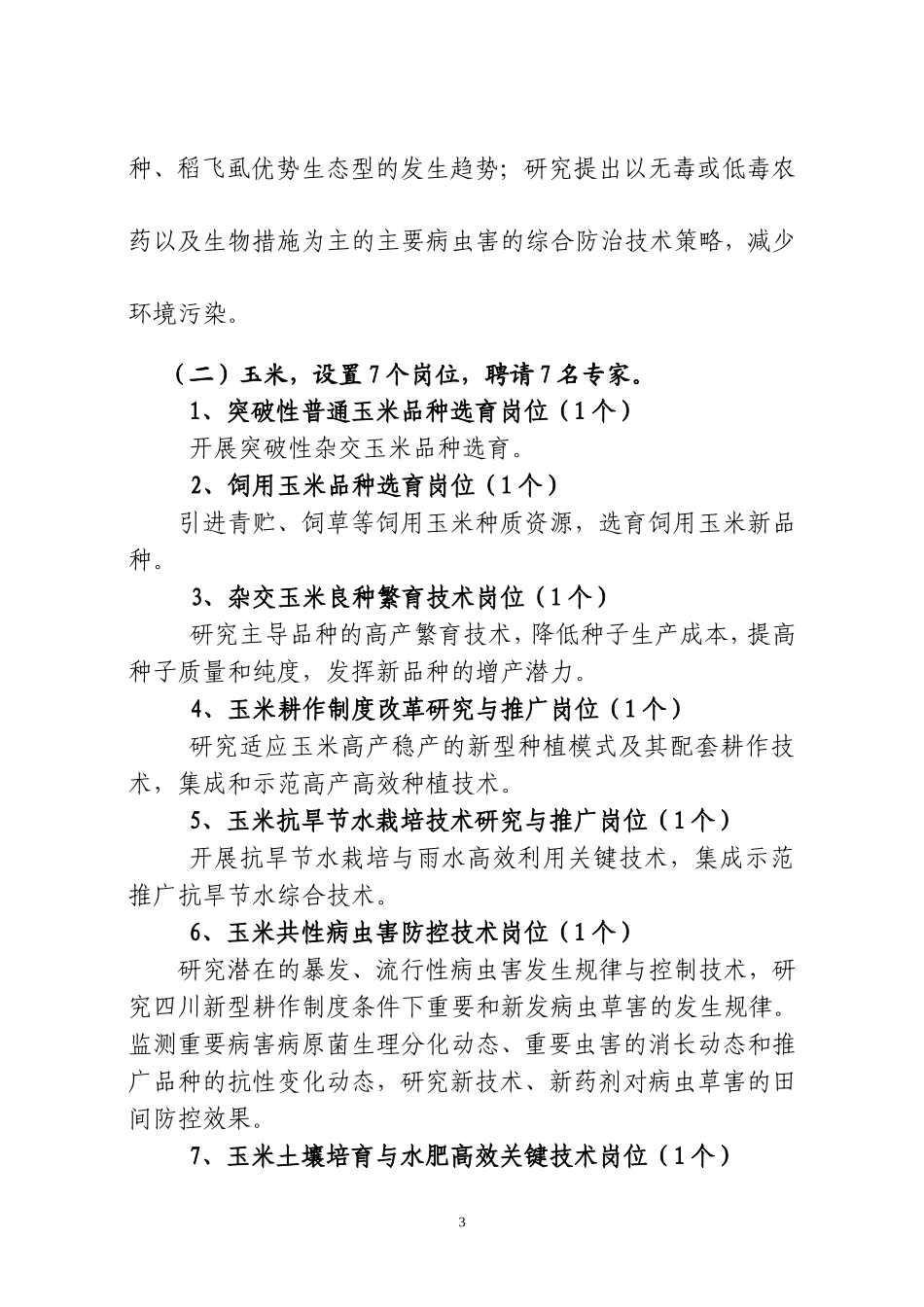 国家现代农业产业技术体系四川创新团队_第3页