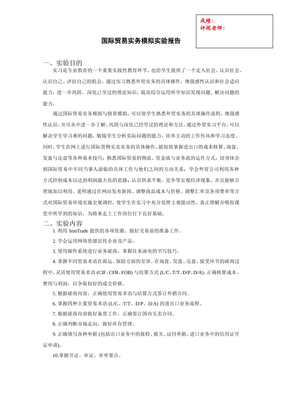 国际贸易实务模拟实验报告_第1页