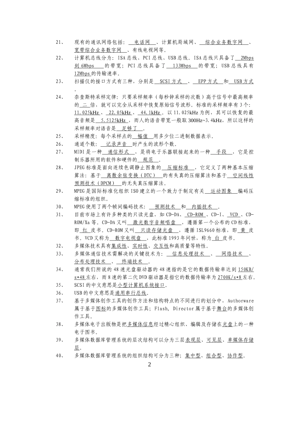 多媒体技术基础复习题(含答案)_第2页