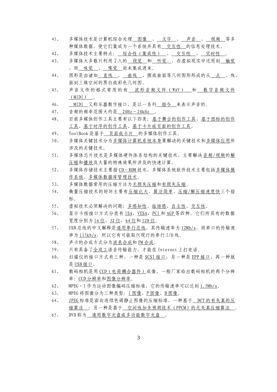 多媒体技术基础复习题(含答案)_第3页