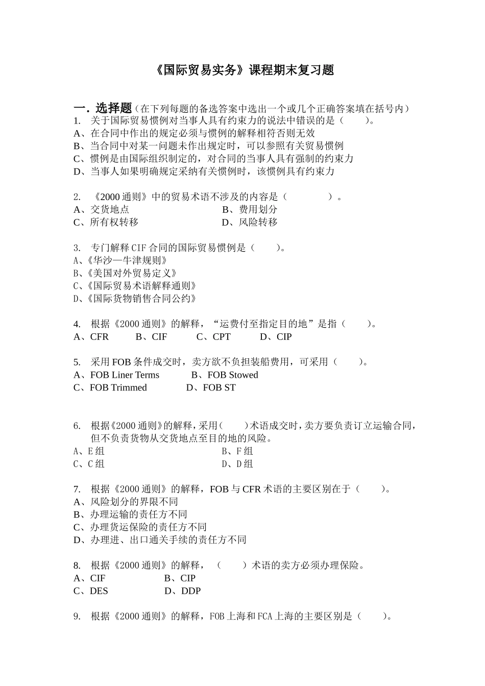 国际贸易实务-模拟试卷及答案2014_第1页