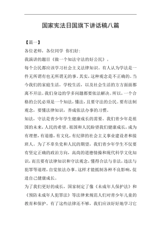 国家宪法日国旗下讲话稿八篇