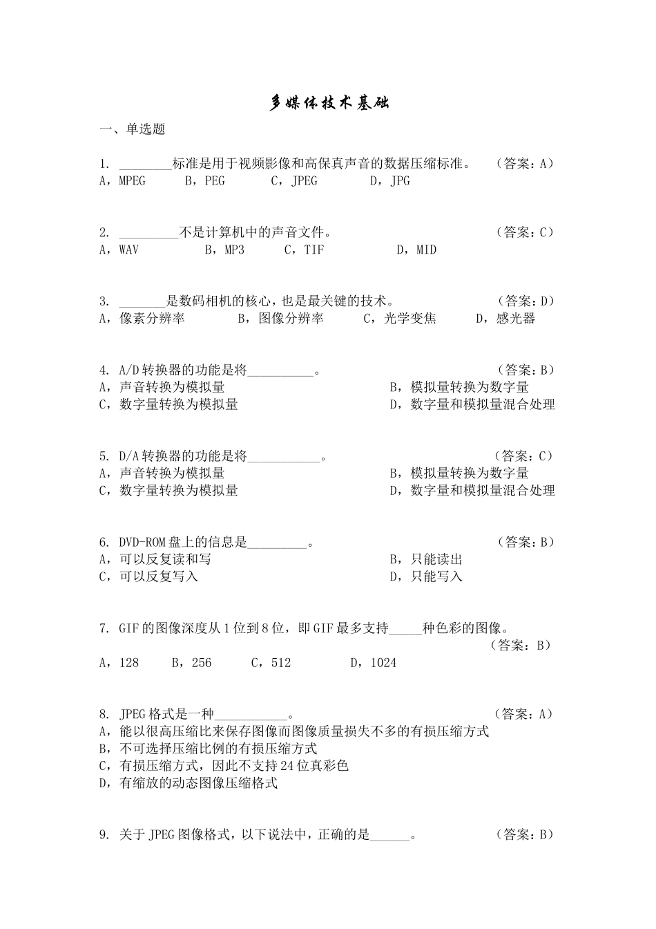 多媒体技术基础复习题_第1页