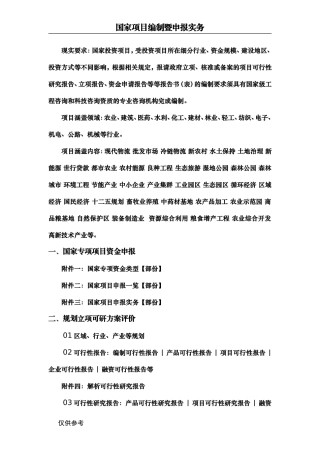 国家项目编制暨申报实务(胡)