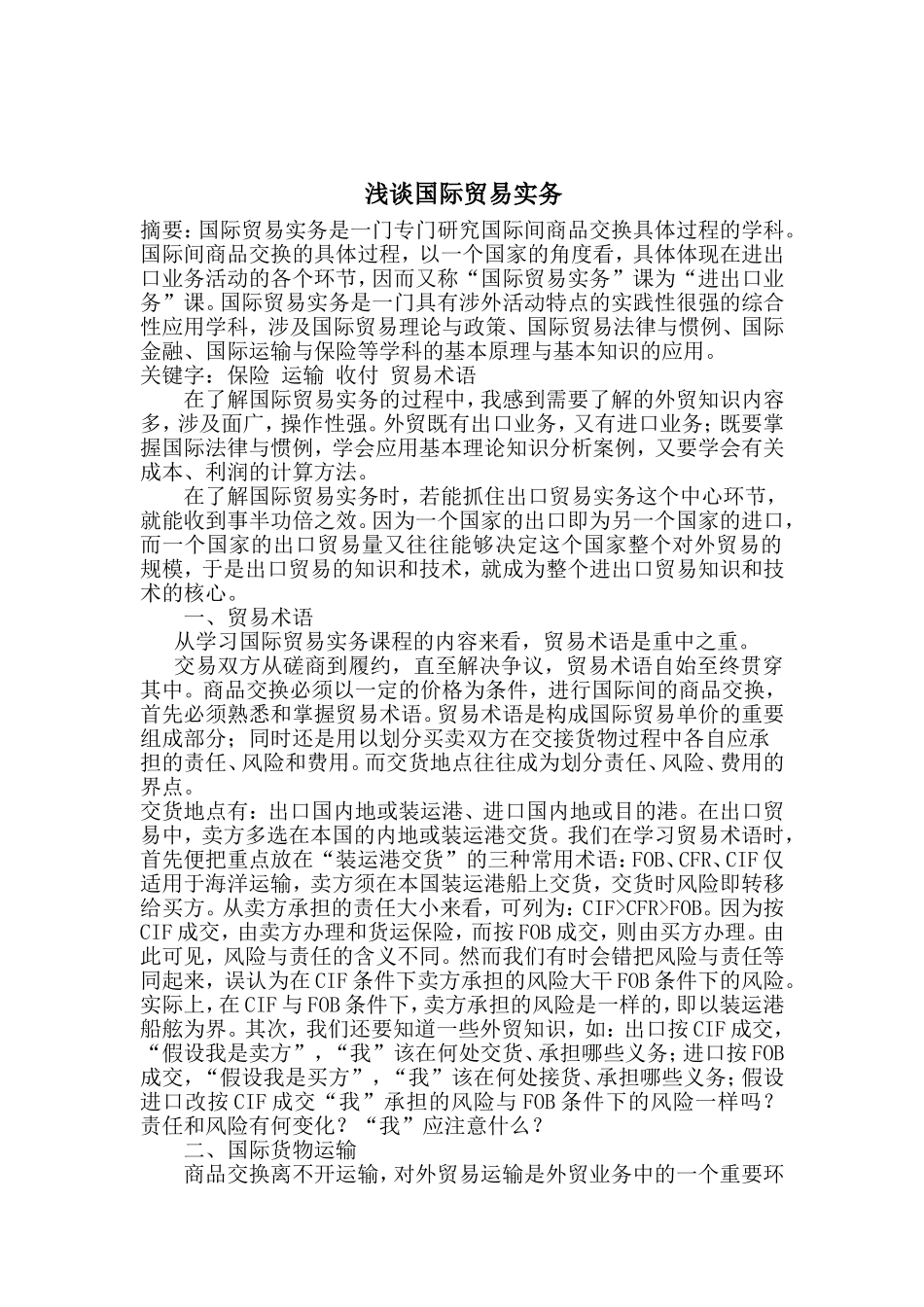 国际贸易实务浅谈_第1页