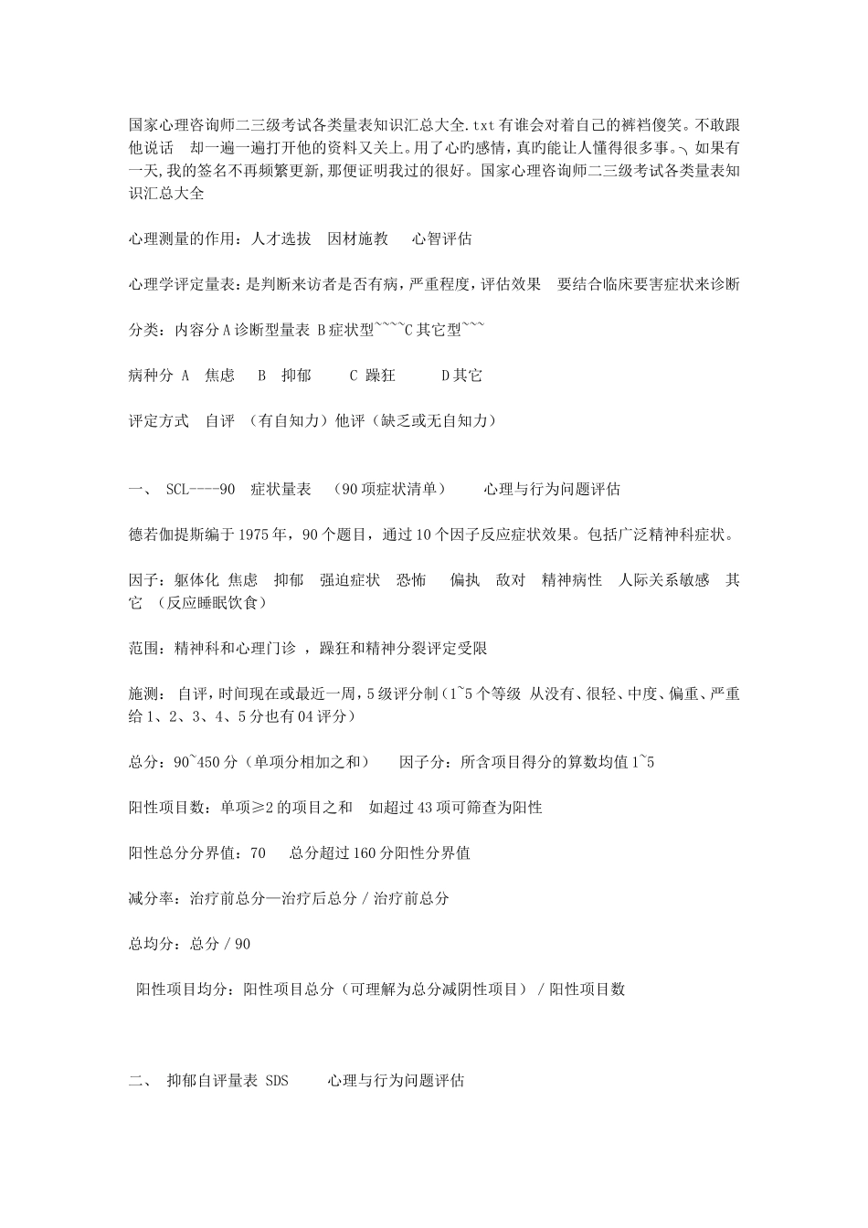 国家心理咨询师二三级考试各类量表知识汇总大全_第1页