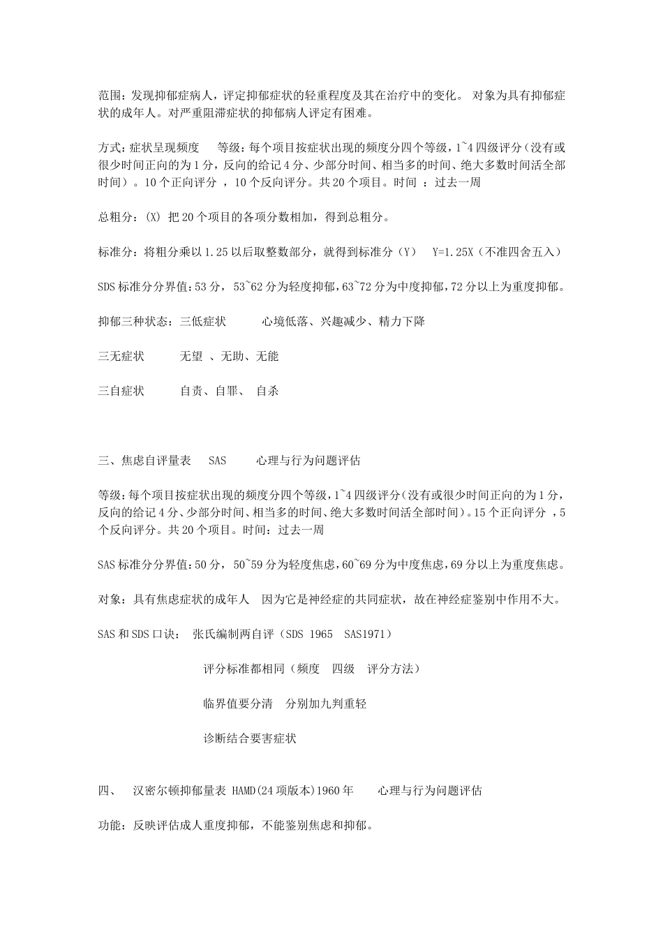 国家心理咨询师二三级考试各类量表知识汇总大全_第2页