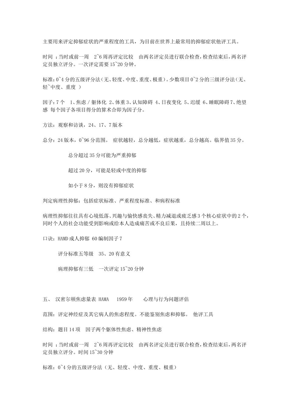 国家心理咨询师二三级考试各类量表知识汇总大全_第3页