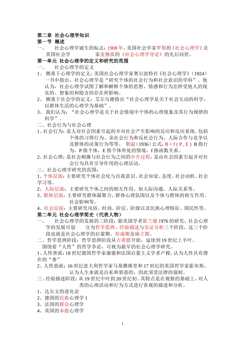国家心理咨询师复习资料整理(社会心理学知识)_第1页