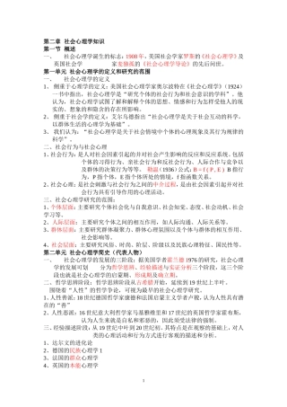 国家心理咨询师复习资料整理(社会心理学知识)