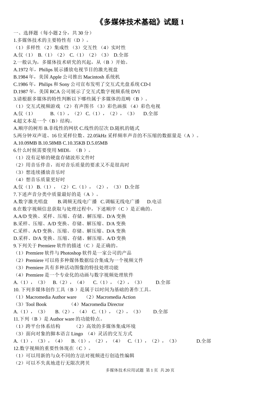 多媒体技术基础试题(附带答案)_第1页
