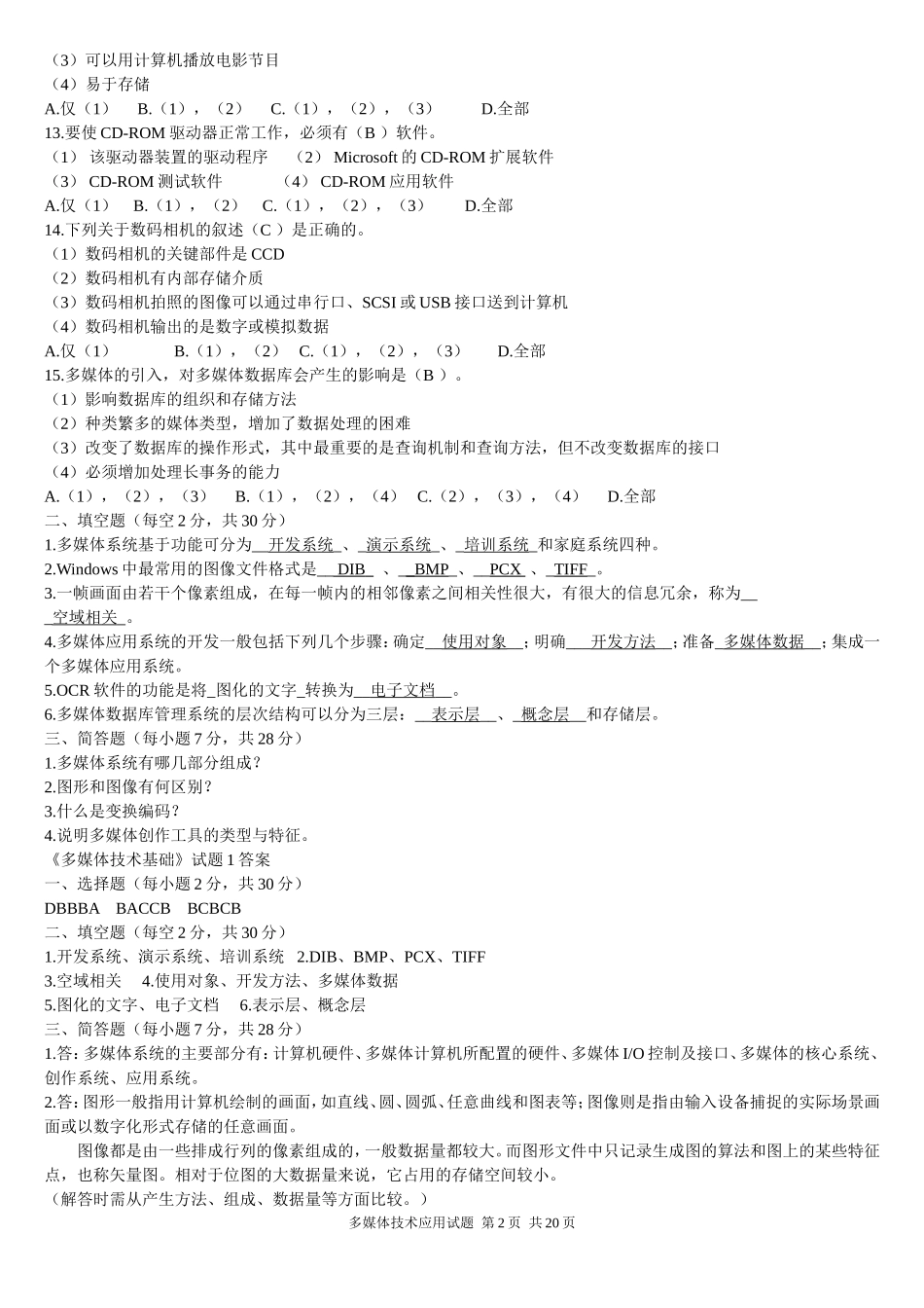 多媒体技术基础试题(附带答案)_第2页