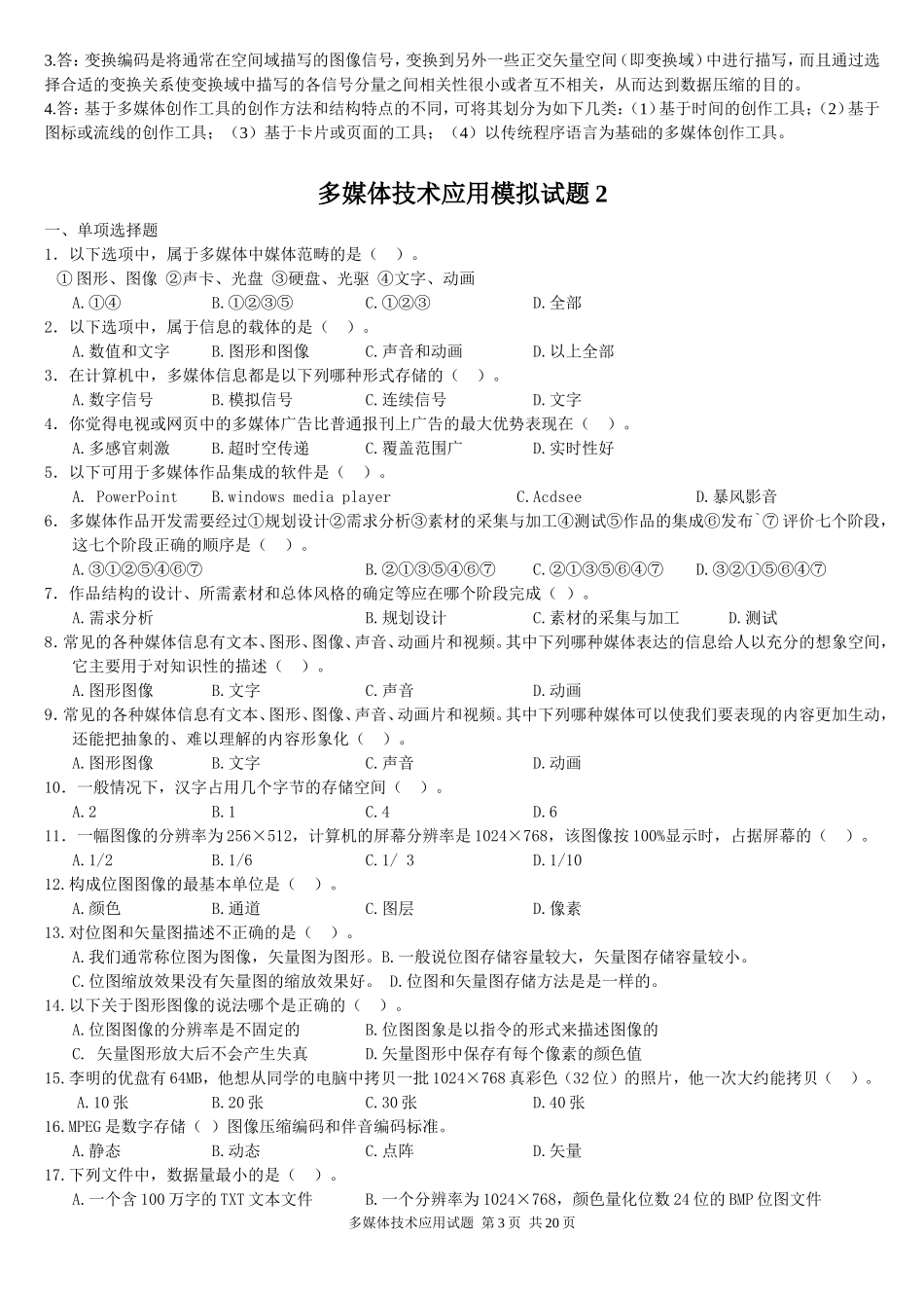 多媒体技术基础试题(附带答案)_第3页