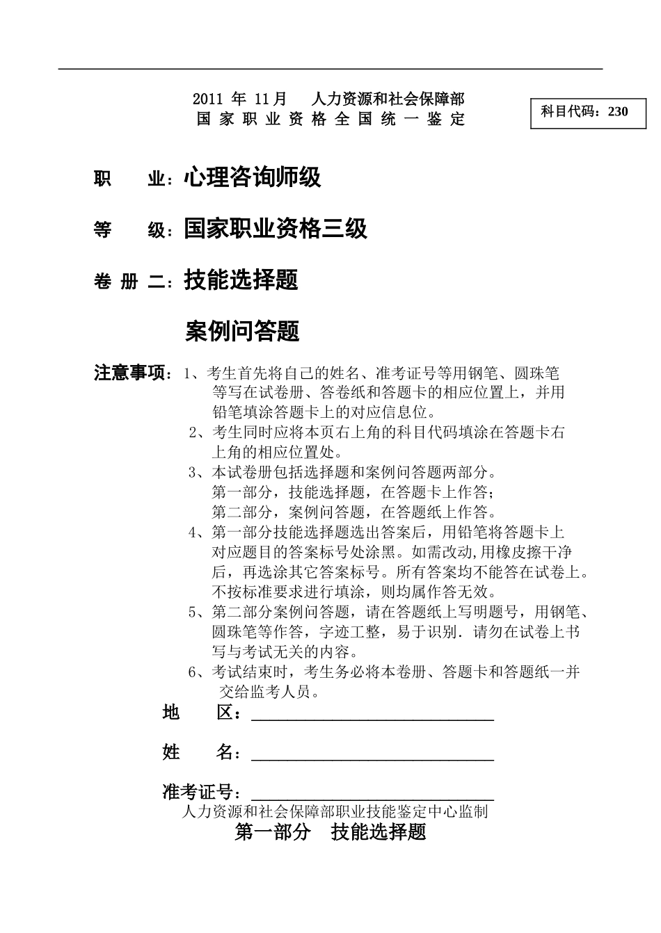 国家心理咨询师三级技能试卷(真题)及答案2011年11月_第1页