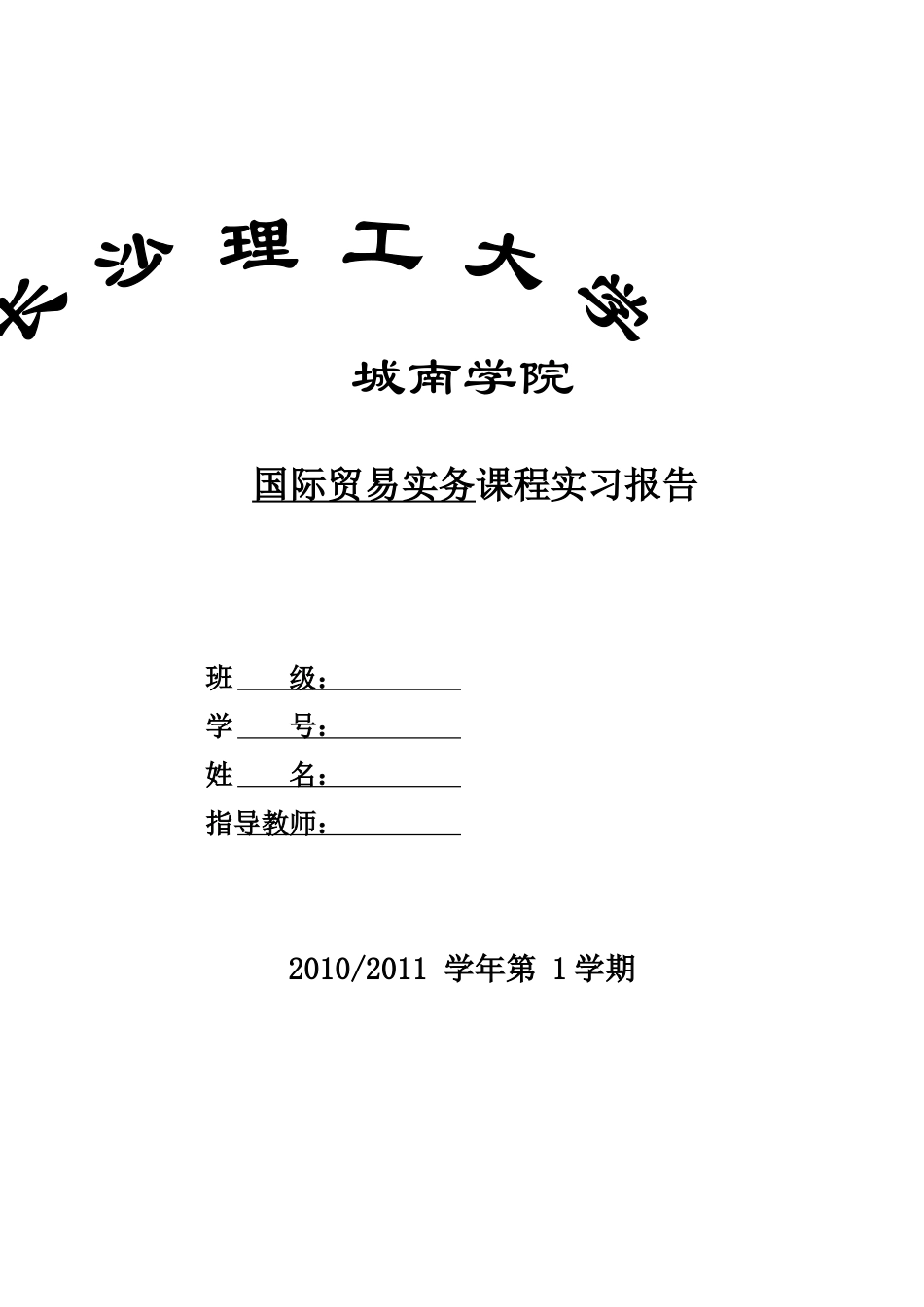 国际贸易实务实习报告--朱清泉_第1页