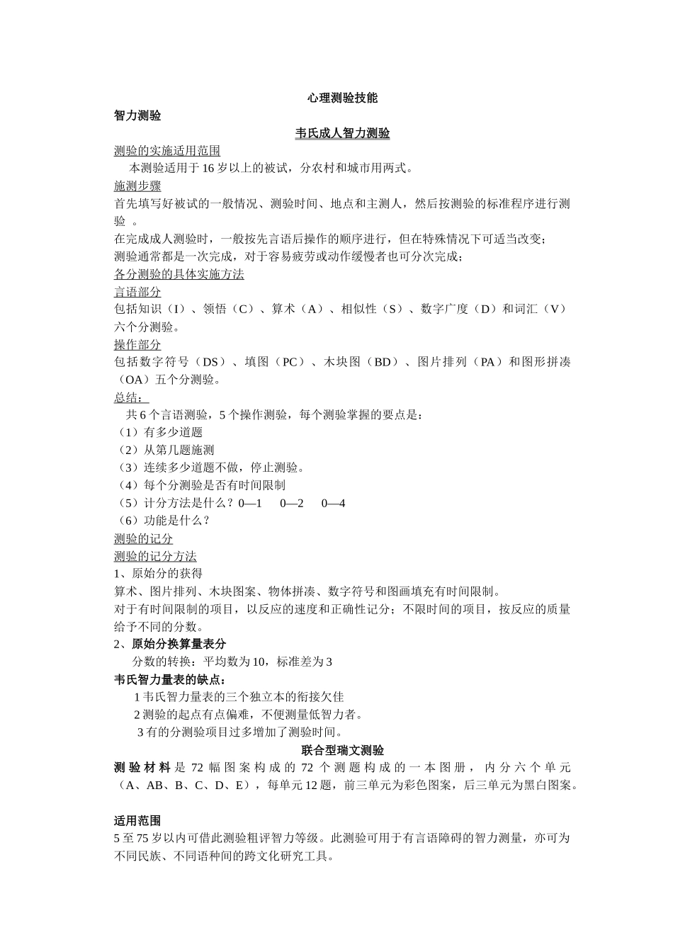国家心理咨询师三级技能心理测验总结_第1页