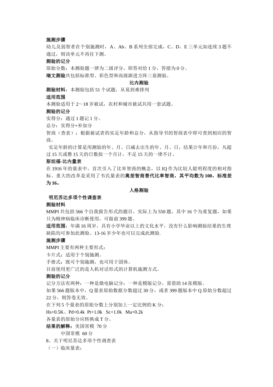 国家心理咨询师三级技能心理测验总结_第2页