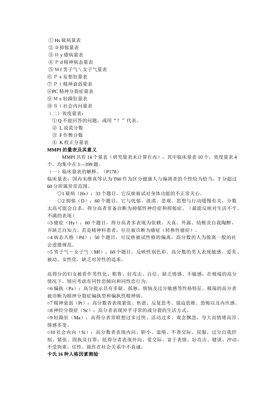 国家心理咨询师三级技能心理测验总结_第3页