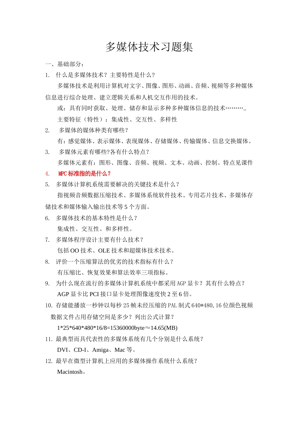 多媒体技术基础习题_第1页