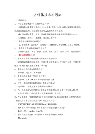多媒体技术基础习题