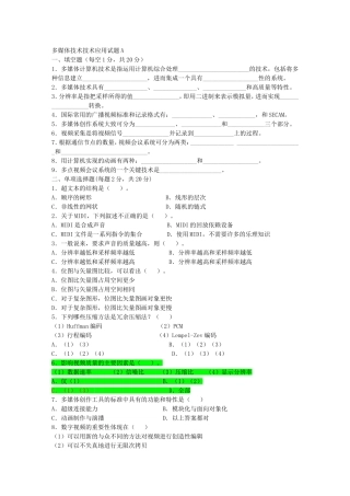 多媒体技术及其应用试题与答案