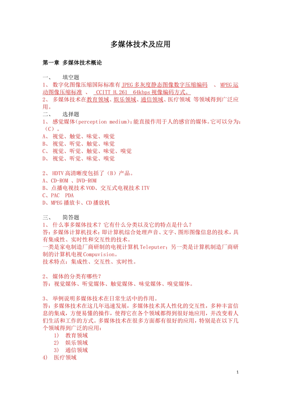 多媒体技术及应用(书后习题)_第1页